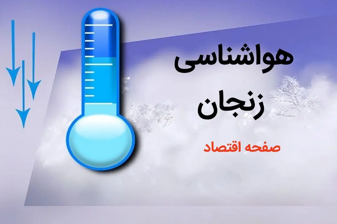 پیش بینی هواشناسی زنجان طی ۲۴ ساعت آینده | پیش بینی وضعیت آب و هوا زنجان فردا دوشنبه ۸ بهمن ماه ۱۴۰۳ 