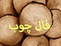 فال چوب فردا سه شنبه ۱۷ مرداد ۱۴۰۲ + فال ورق فردا سه شنبه ۱۷ مرداد ۱۴۰۲