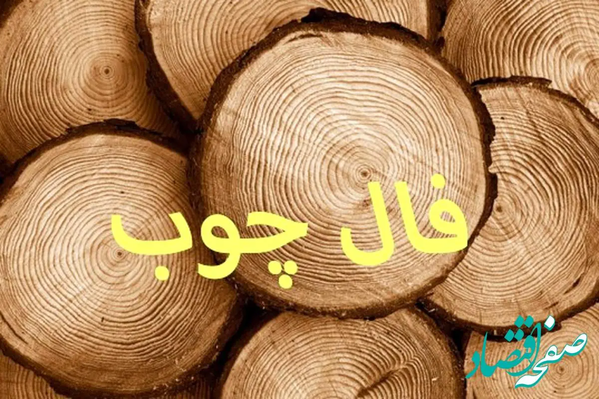 فال چوب فردا سه شنبه ۱۷ مرداد ۱۴۰۲ + فال ورق فردا سه شنبه ۱۷ مرداد ۱۴۰۲