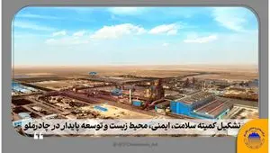 تشکیل کمیته سلامت، ایمنی، محیط زیست و توسعه پایدار در چادرملوتشکیل کمیته سلامت، ایمنی، محیط زیست و توسعه پایدار در چادرملو