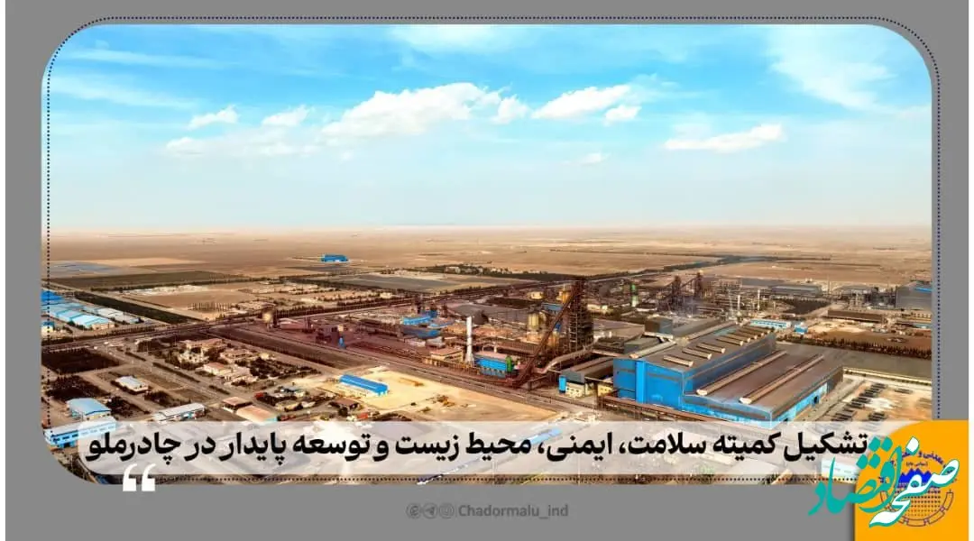 تشکیل کمیته سلامت، ایمنی، محیط زیست و توسعه پایدار در چادرملوتشکیل کمیته سلامت، ایمنی، محیط زیست و توسعه پایدار در چادرملو