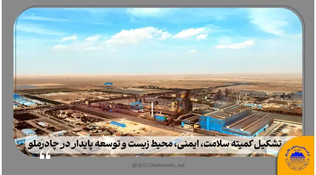 تشکیل کمیته سلامت، ایمنی، محیط زیست و توسعه پایدار در چادرملوتشکیل کمیته سلامت، ایمنی، محیط زیست و توسعه پایدار در چادرملو