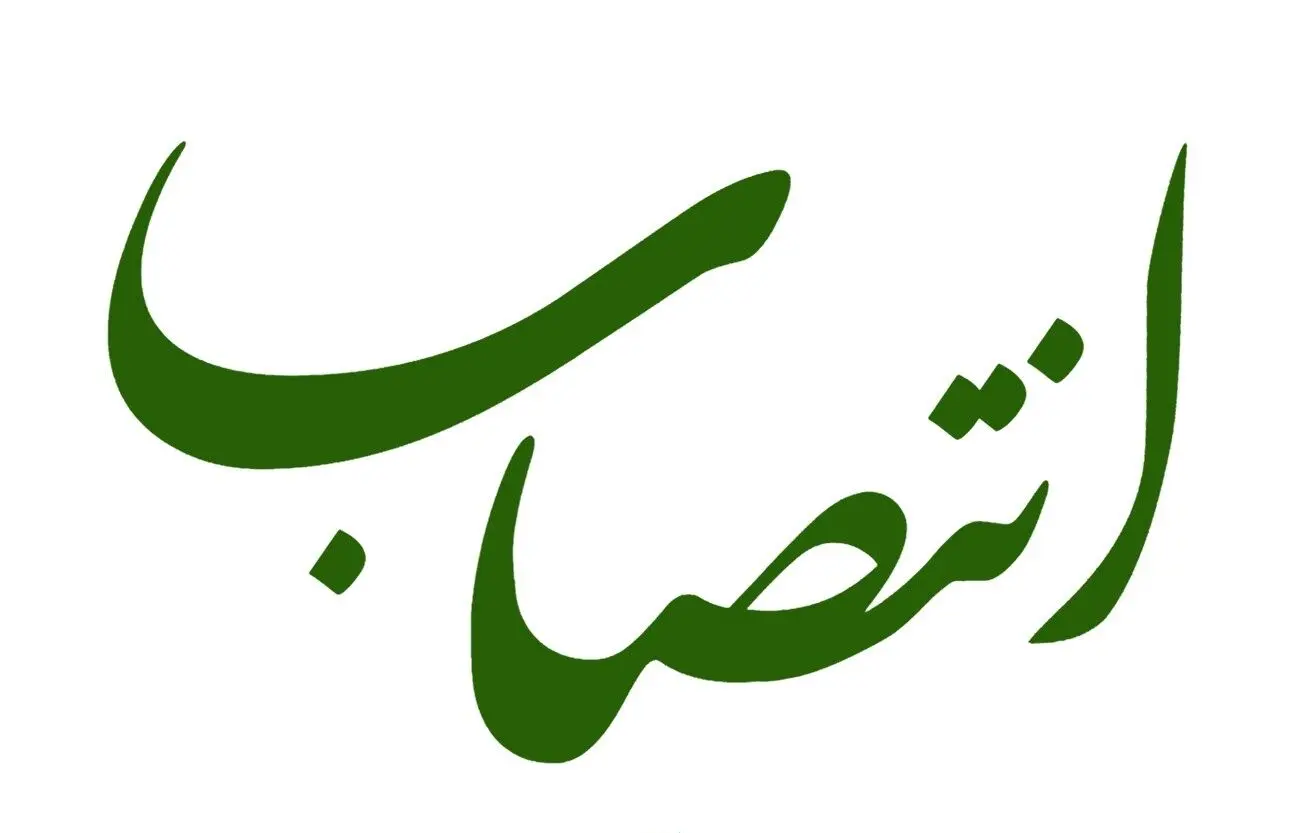 انتصاب در منطقه آزاد چابهار