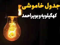 جدول زمان‌بندی قطع برق کهگیلویه و بویراحمد سه‌ شنبه ۳۰ اردیبهشت ۱۴۰۴ | ساعات خاموشی برق یاسوج سه‌شنبه ۳۰ اردیبهشت + ساعت قطعی برق شهرستان‌ های استان کهگیلویه و بویراحمد