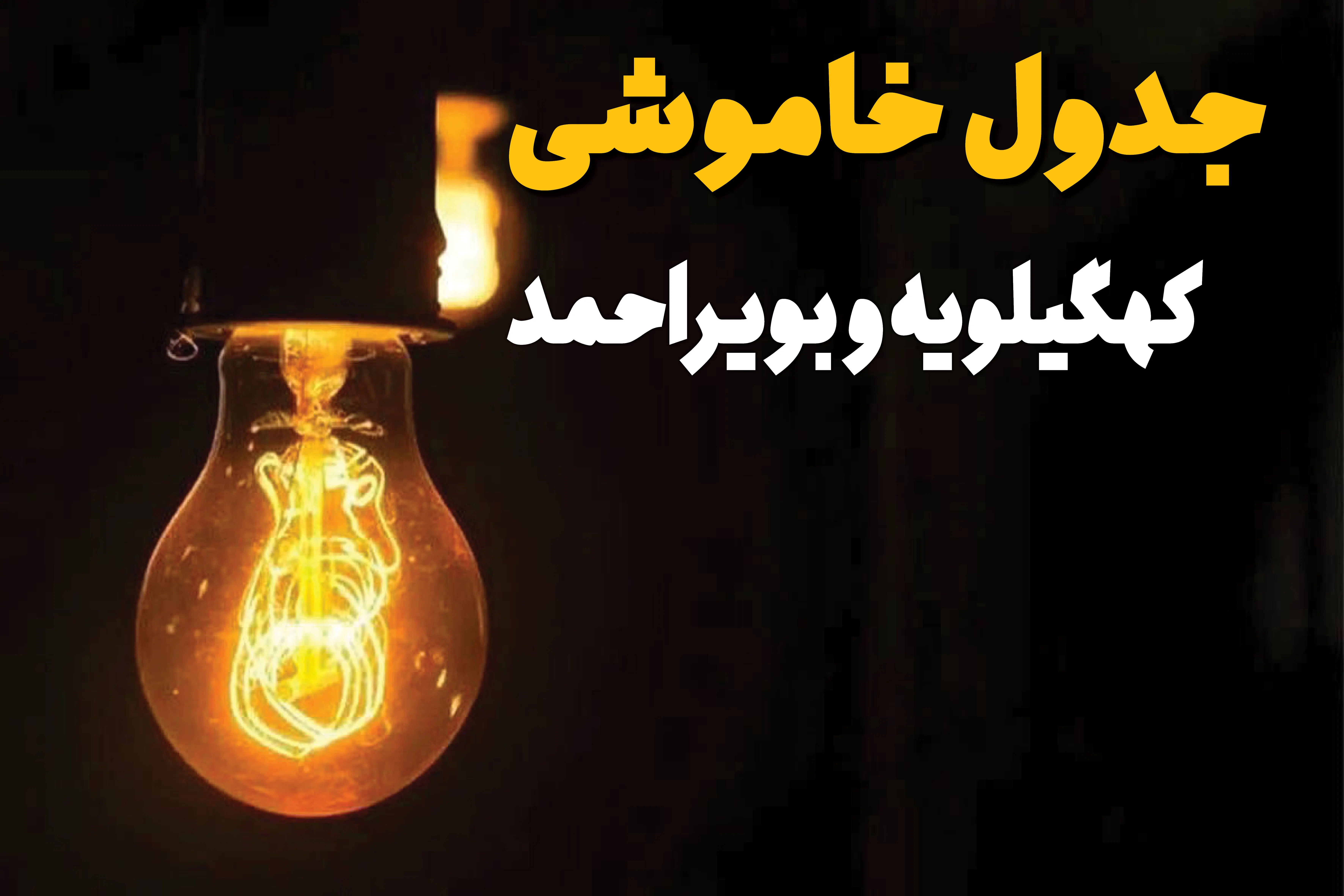 جدول زمان‌بندی قطع برق کهگیلویه و بویراحمد سه‌ شنبه ۳۰ اردیبهشت ۱۴۰۴ | ساعات خاموشی برق یاسوج سه‌شنبه ۳۰ اردیبهشت + ساعت قطعی برق شهرستان‌ های استان کهگیلویه و بویراحمد