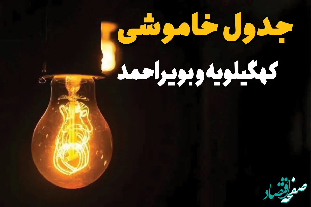 جدول زمان‌بندی قطع برق کهگیلویه و بویراحمد سه‌ شنبه ۳۰ اردیبهشت ۱۴۰۴ | ساعات خاموشی برق یاسوج سه‌شنبه ۳۰ اردیبهشت + ساعت قطعی برق شهرستان‌ های استان کهگیلویه و بویراحمد