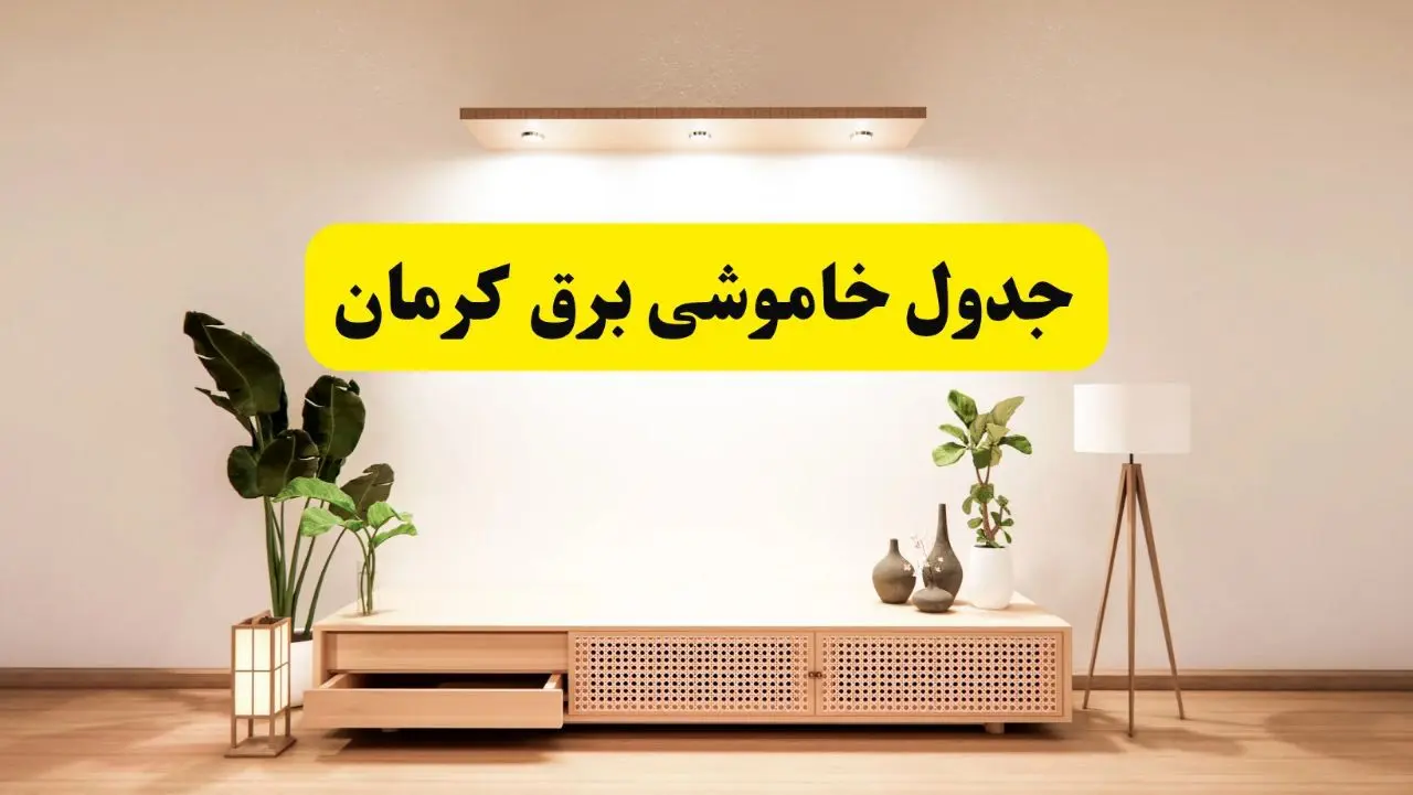 برنامه قطعی برق استان کرمان تغییر کرد | جدول خاموشی برق کرمان چهارشنبه ۲۴ اردیبهشت ۱۴۰۴ + ساعت قطع برق شهرستان‌های کرمان فردا چهارشنبه ۲۴ اردیبهشت ۱۴۰۴