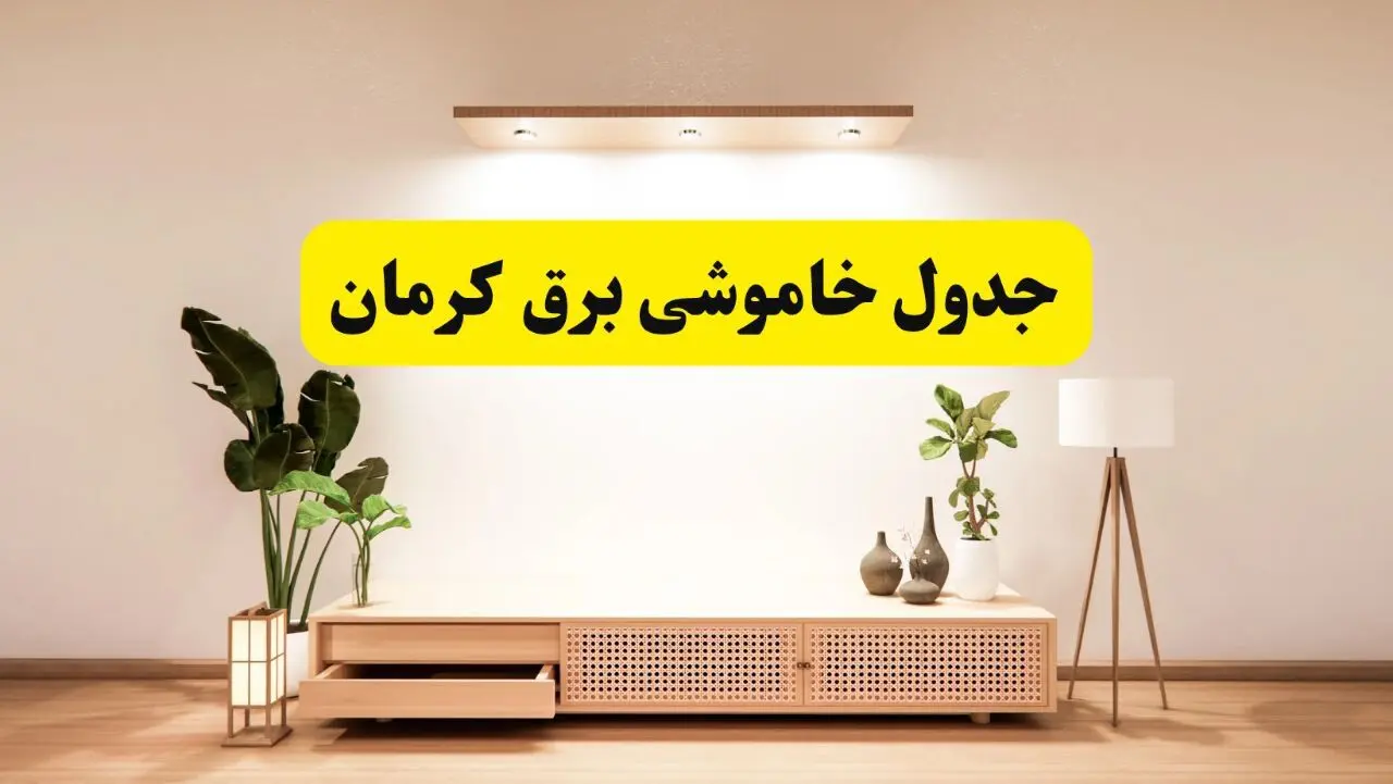 برنامه قطعی برق استان کرمان تغییر کرد | جدول خاموشی برق کرمان چهارشنبه ۲۴ اردیبهشت ۱۴۰۴ + ساعت قطع برق شهرستان‌های کرمان فردا چهارشنبه ۲۴ اردیبهشت ۱۴۰۴