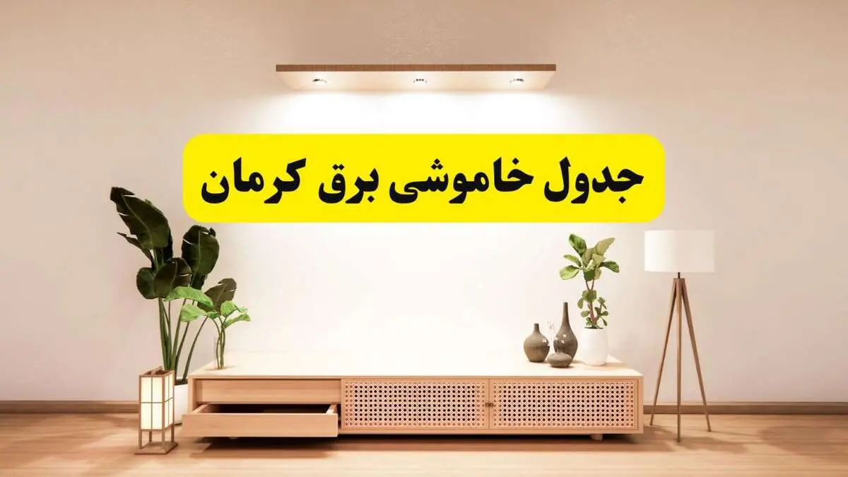 برنامه قطعی برق استان کرمان تغییر کرد | جدول خاموشی برق کرمان چهارشنبه ۲۴ اردیبهشت ۱۴۰۴ + ساعت قطع برق شهرستان‌های کرمان فردا چهارشنبه ۲۴ اردیبهشت ۱۴۰۴