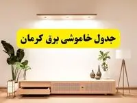 برنامه قطعی برق استان کرمان تغییر کرد | جدول خاموشی برق کرمان چهارشنبه ۲۴ اردیبهشت ۱۴۰۴ + ساعت قطع برق شهرستان‌های کرمان فردا چهارشنبه ۲۴ اردیبهشت ۱۴۰۴