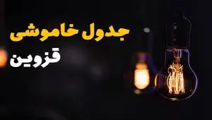 جدول زمان‌بندی قطع برق قزوین سه‌ شنبه ۶ خرداد ۱۴۰۴ + برنامه قطعی برق شهرهای استان قزوین سه‌شنبه ۶ خرداد ۱۴۰۴ + ساعت خاموشی برق قزوین
