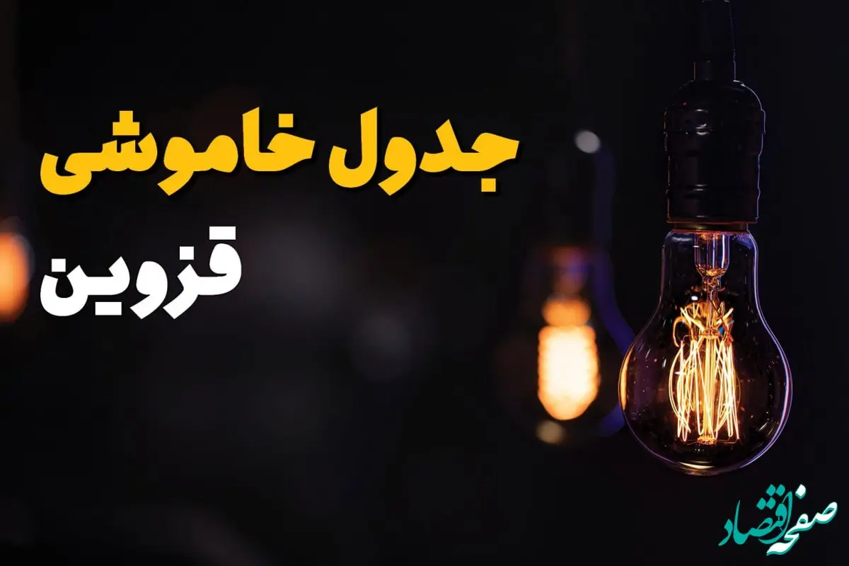 جدول زمان‌بندی قطع برق قزوین سه‌ شنبه ۶ خرداد ۱۴۰۴ + برنامه قطعی برق شهرهای استان قزوین سه‌شنبه ۶ خرداد ۱۴۰۴ + ساعت خاموشی برق قزوین