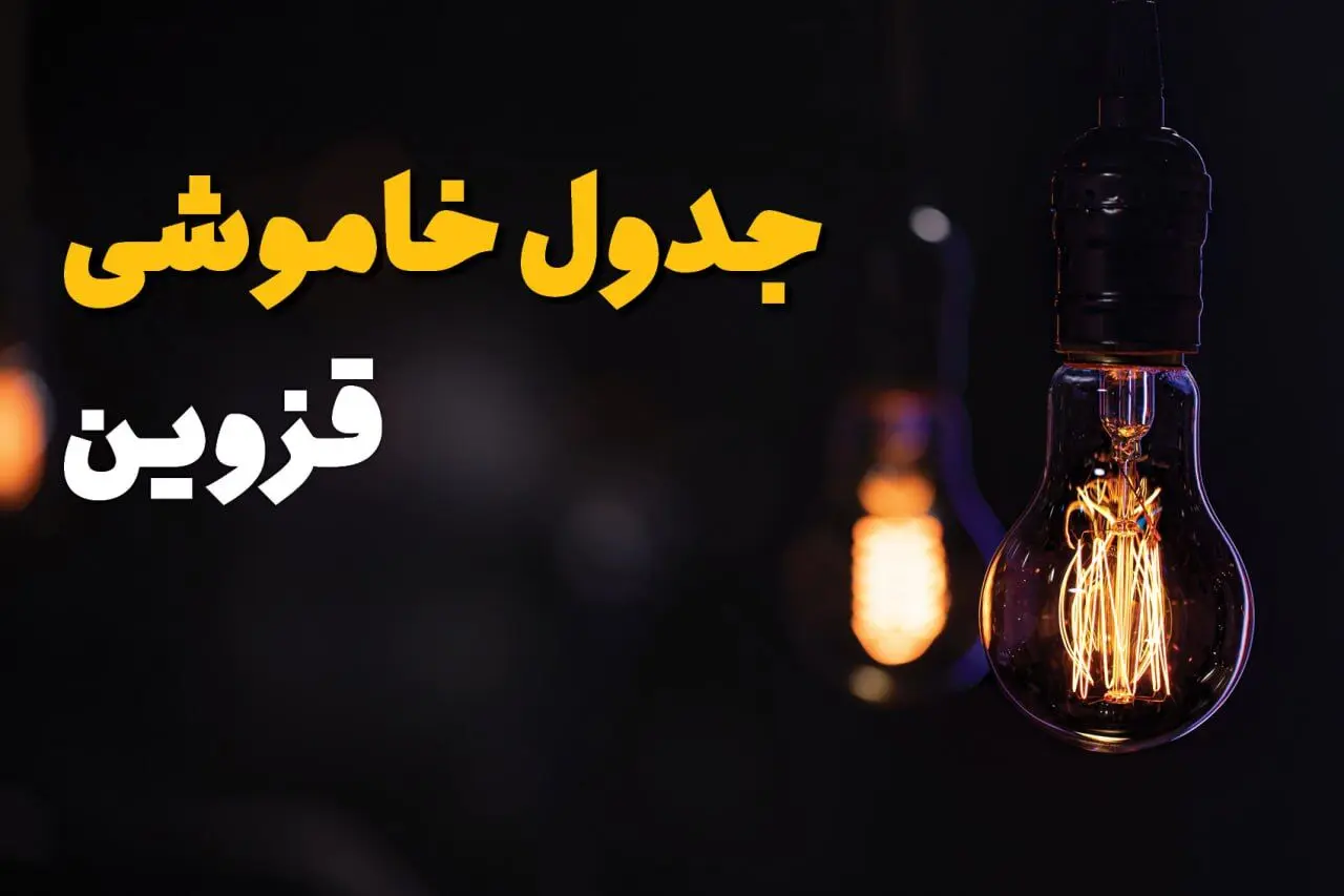 جدول زمان‌بندی قطع برق قزوین سه‌ شنبه ۶ خرداد ۱۴۰۴ + برنامه قطعی برق شهرهای استان قزوین سه‌شنبه ۶ خرداد ۱۴۰۴ + ساعت خاموشی برق قزوین