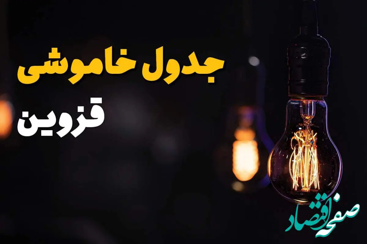 جدول زمانبندی قطع برق قزوین سه شنبه ۶ خرداد ۱۴۰۴ + برنامه قطعی برق شهرهای استان قزوین سهشنبه ۶ خرداد ۱۴۰۴ + ساعت خاموشی برق قزوین