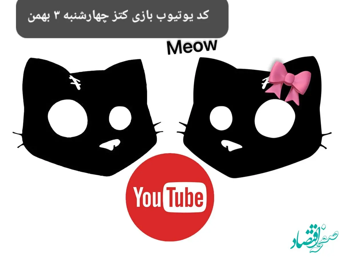کد یوتیوب بازی کتز امروز چهارشنبه ۳ بهمن ۱۴۰۳