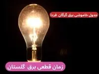 جدول خاموشی برق گرگان فردا سه‌شنبه ۲۷ آذر ۱۴۰۳ اعلام شد+زمان قطعی برق گرگان