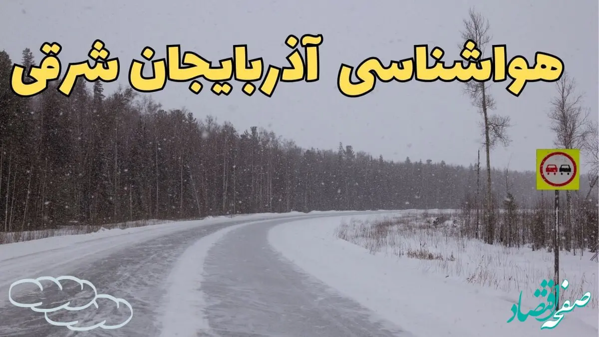 وضعیت آب و هوا آذربایجان شرقی فردا ۶ اسفند ماه ۱۴۰۳ | پیش بینی هواشناسی تبریز فردا دوشنبه ۶ اسفند + خبر فوری هواشناسی آذربایجان شرقی