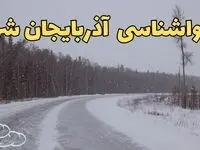 وضعیت آب و هوا آذربایجان شرقی فردا ۶ اسفند ماه ۱۴۰۳ | پیش بینی هواشناسی تبریز فردا دوشنبه ۶ اسفند + خبر فوری هواشناسی آذربایجان شرقی