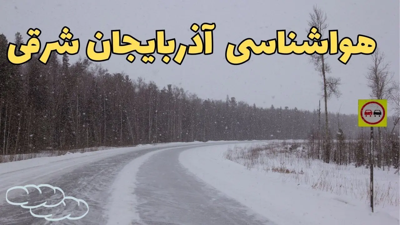 وضعیت آب و هوا آذربایجان شرقی فردا ۶ اسفند ماه ۱۴۰۳ | پیش بینی هواشناسی تبریز فردا دوشنبه ۶ اسفند + خبر فوری هواشناسی آذربایجان شرقی