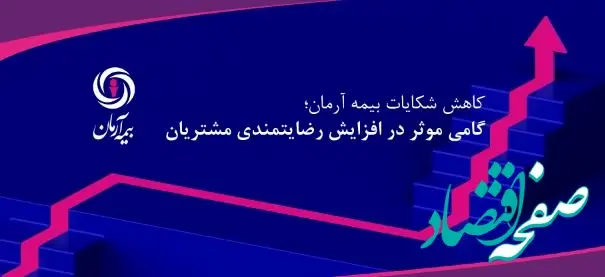 کاهش شکایات بیمه آرمان؛ گامی موثر در افزایش رضایتمندی مشتریان