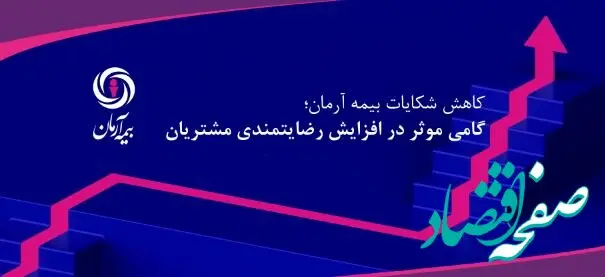 کاهش شکایات بیمه آرمان؛ گامی موثر در افزایش رضایتمندی مشتریان