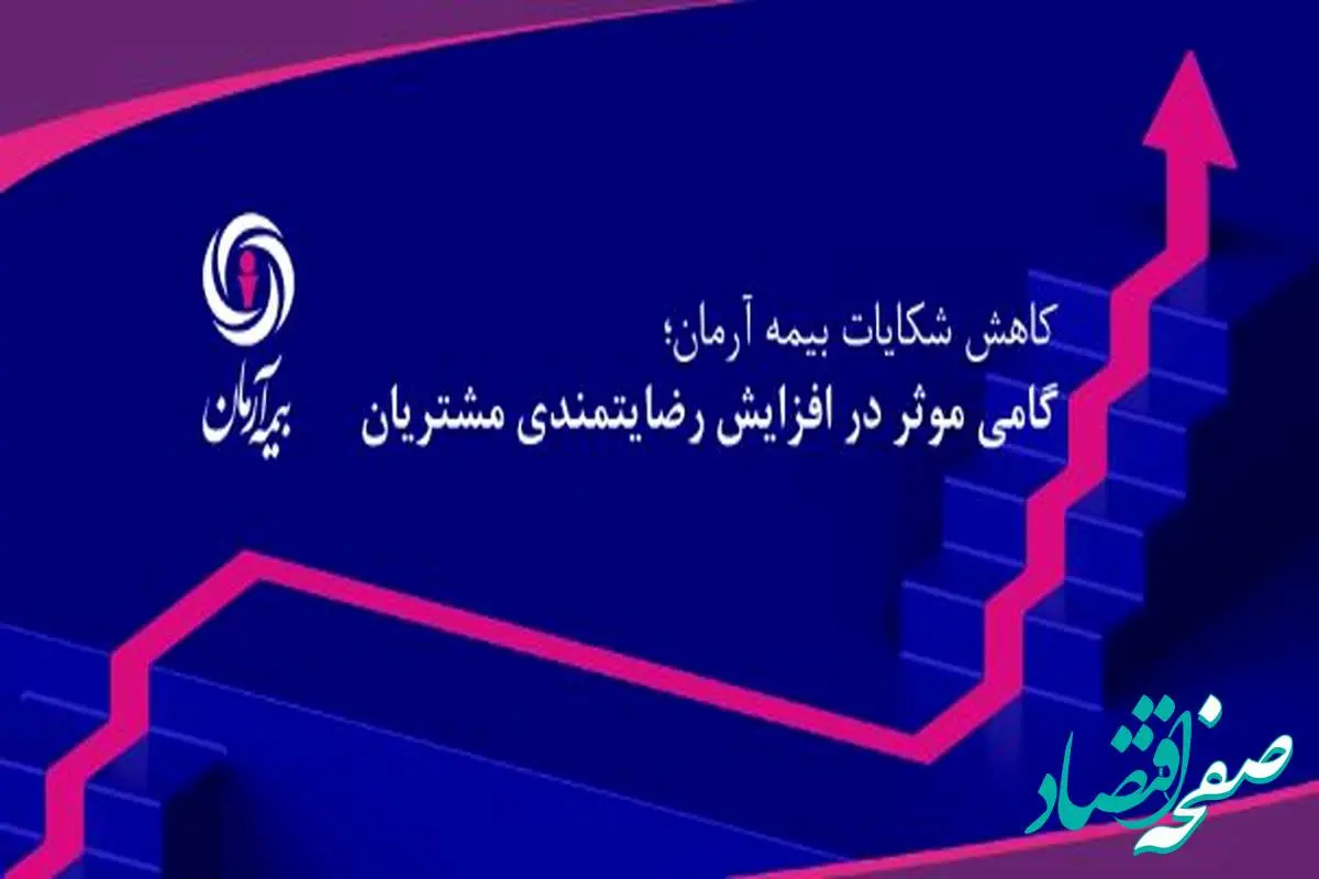 کاهش شکایات بیمه آرمان؛ گامی موثر در افزایش رضایتمندی مشتریان