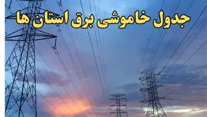 جدول خاموشی برق شهرستان‌ها چهارشنبه ۲۰ فروردین ۱۴۰۴ | برنامه قطعی برق استان‌ها فردا چهارشنبه ۲۰ فروردین ۱۴۰۴ + جزئیات جدید