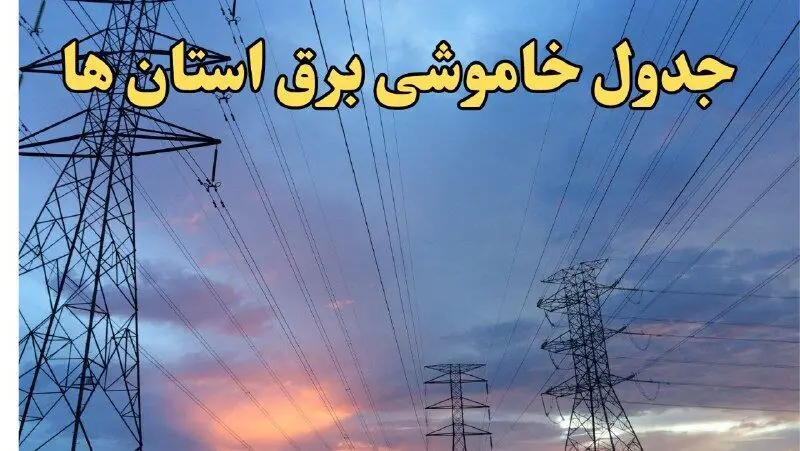 جدول خاموشی برق شهرستان‌ها چهارشنبه ۲۰ فروردین ۱۴۰۴ | برنامه قطعی برق استان‌ها فردا چهارشنبه ۲۰ فروردین ۱۴۰۴ + جزئیات جدید
