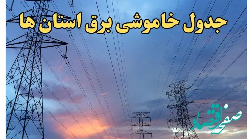 جدول خاموشی برق شهرستان‌ها چهارشنبه ۲۰ فروردین ۱۴۰۴ | برنامه قطعی برق استان‌ها فردا چهارشنبه ۲۰ فروردین ۱۴۰۴ + جزئیات جدید