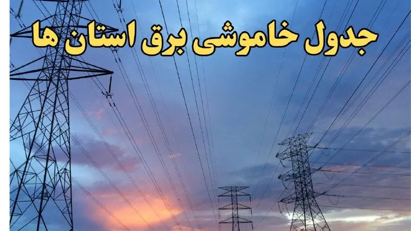 جدول خاموشی برق شهرستان‌ها چهارشنبه ۲۰ فروردین ۱۴۰۴ | برنامه قطعی برق استان‌ها فردا چهارشنبه ۲۰ فروردین ۱۴۰۴ + جزئیات جدید