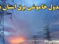 جدول خاموشی برق شهرستان‌ها چهارشنبه ۲۰ فروردین ۱۴۰۴ | برنامه قطعی برق استان‌ها فردا چهارشنبه ۲۰ فروردین ۱۴۰۴ + جزئیات جدید