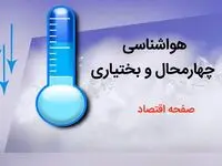 پیش بینی هواشناسی شهرکرد طی ۲۴ ساعت آینده | پیش بینی وضعیت آب و هوا چهارمحال و بختیاری فردا دوشنبه ۸ بهمن ماه ۱۴۰۳ 