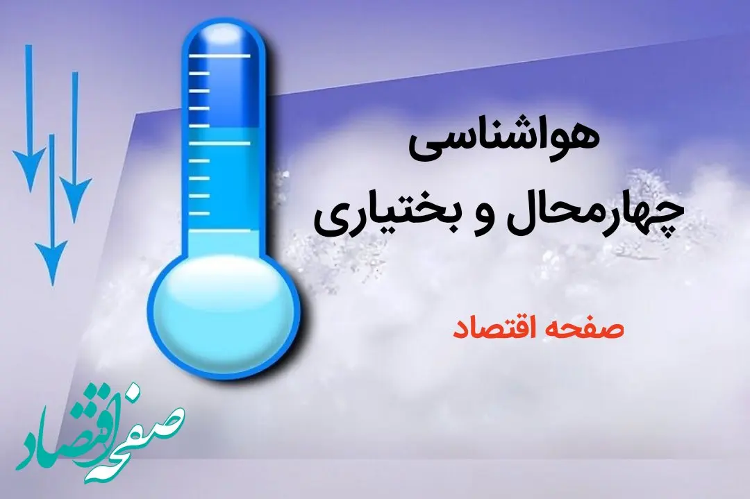 پیش بینی هواشناسی شهرکرد طی ۲۴ ساعت آینده | پیش بینی وضعیت آب و هوا چهارمحال و بختیاری فردا دوشنبه ۸ بهمن ماه ۱۴۰۳ 