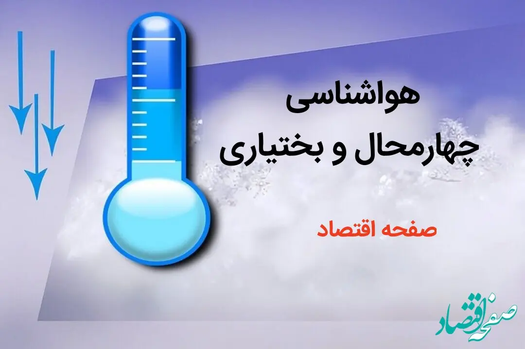 پیش بینی هواشناسی شهرکرد طی ۲۴ ساعت آینده | پیش بینی وضعیت آب و هوا چهارمحال و بختیاری فردا دوشنبه ۸ بهمن ماه ۱۴۰۳ 