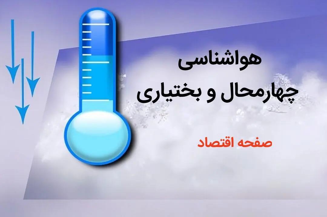 پیش بینی هواشناسی شهرکرد طی ۲۴ ساعت آینده | پیش بینی وضعیت آب و هوا چهارمحال و بختیاری فردا دوشنبه ۸ بهمن ماه ۱۴۰۳ 