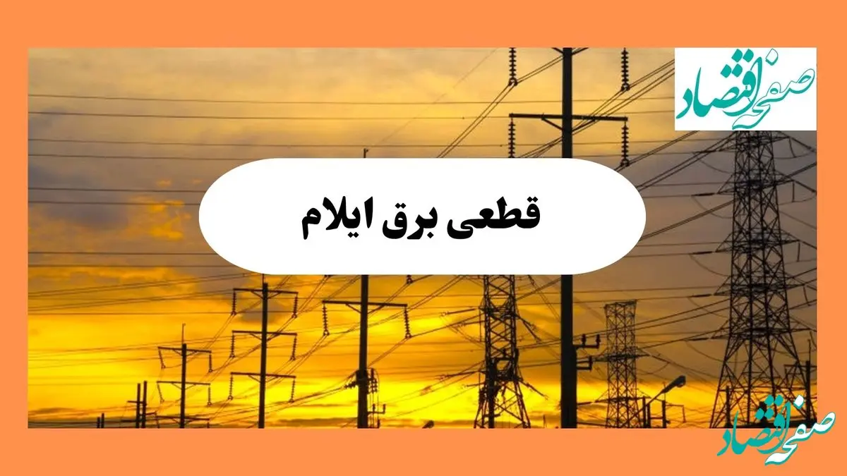 ساعت قطعی برق ایلام فردا شنبه ۴ مرداد ماه ۱۴۰۴ | جدول خاموشی برق ایلام شنبه