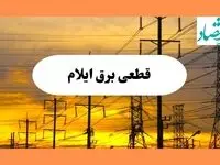 ساعت قطعی برق ایلام فردا شنبه ۴ مرداد ماه ۱۴۰۴ | جدول خاموشی برق ایلام شنبه