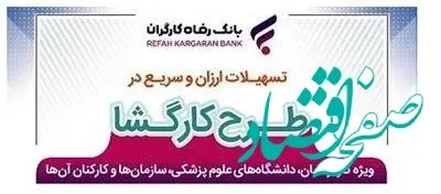 طرح "کارگشا" بانک رفاه کارگران تمدید شد