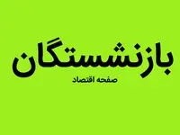 یک خبر شبانگاهی درباره افزایش مستمری بازنشستگان امروز پنجشنبه ۲۳ فروردین ماه ۱۴۰۳