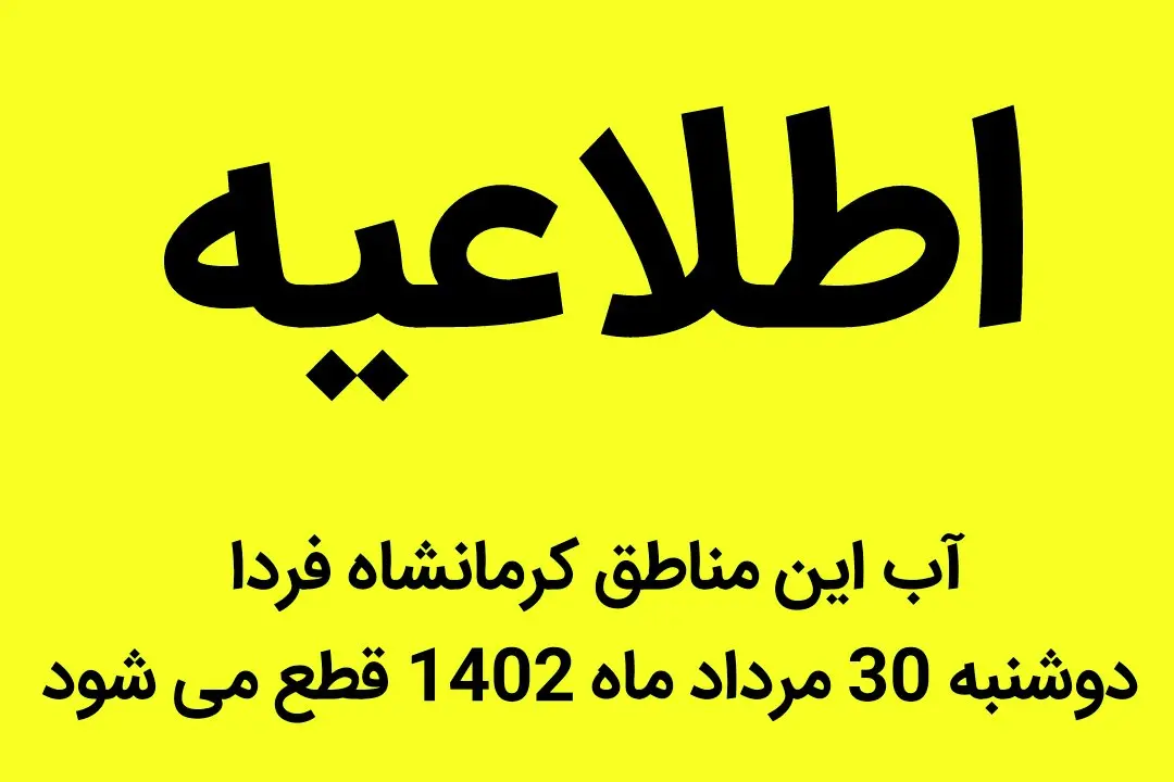 آب این مناطق کرمانشاه فردا دوشنبه 30 مرداد ماه 1402 قطع می شود