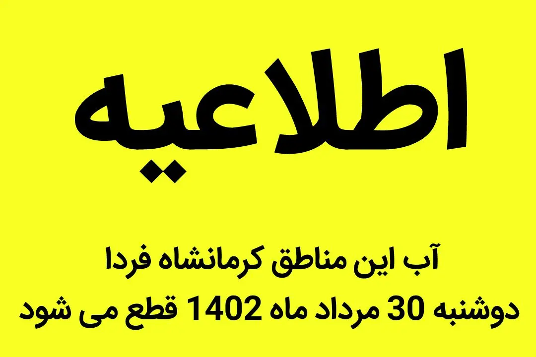 آب این مناطق کرمانشاه فردا دوشنبه 30 مرداد ماه 1402 قطع می شود