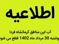 آب این مناطق کرمانشاه فردا دوشنبه 30 مرداد ماه 1402 قطع می شود