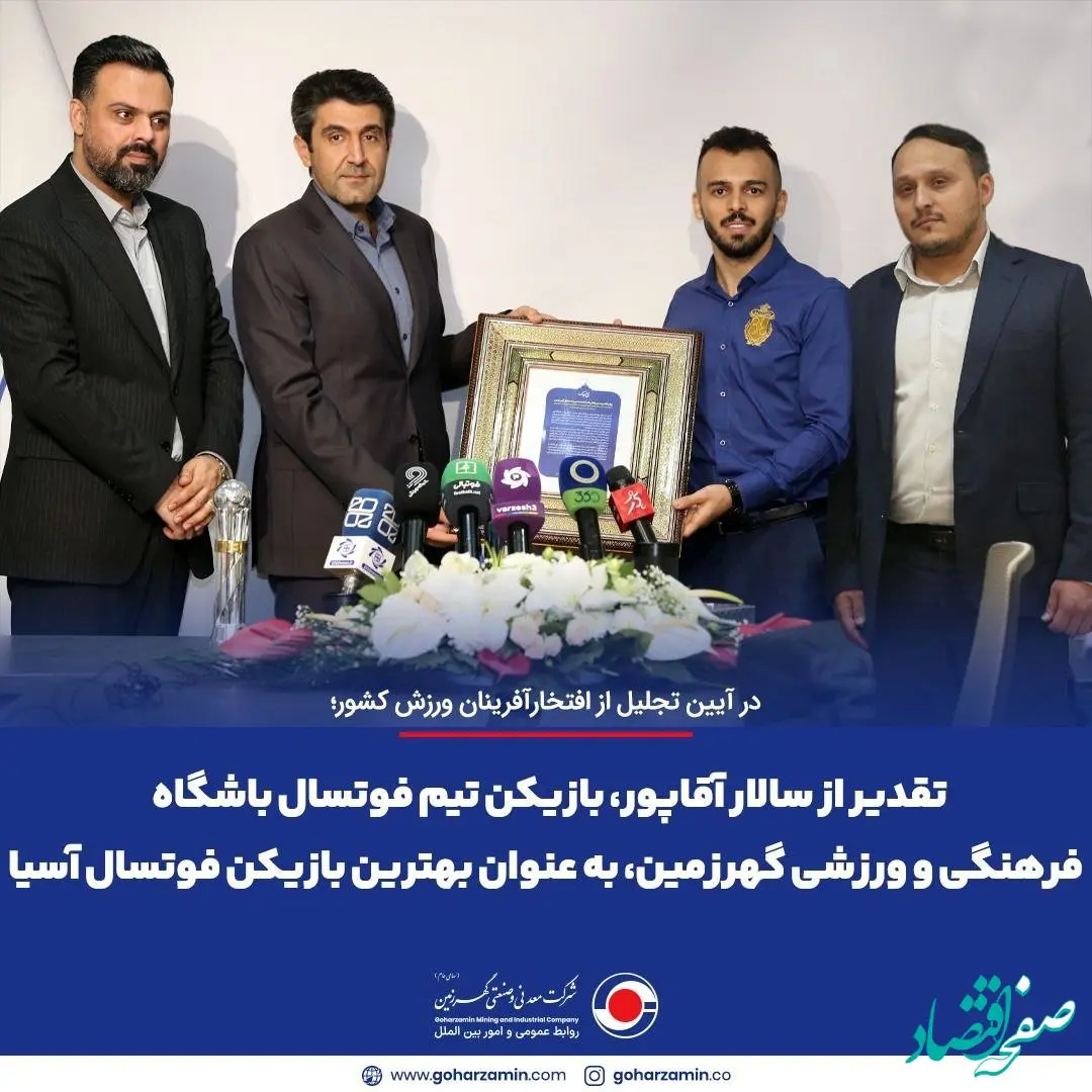 تقدیر از سالار آقاپور، بازیکن تیم فوتسال باشگاه فرهنگی و ورزشی گهرزمین، به عنوان بهترین بازیکن فوتسال آسیا