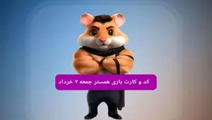 کد مورس و کارت‌ همستر جمعه ۲ خرداد ۱۴۰۴