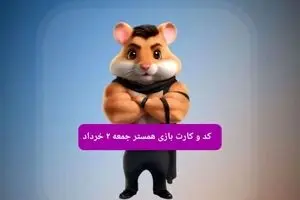 کد مورس و کارت‌ همستر جمعه ۲ خرداد ۱۴۰۴