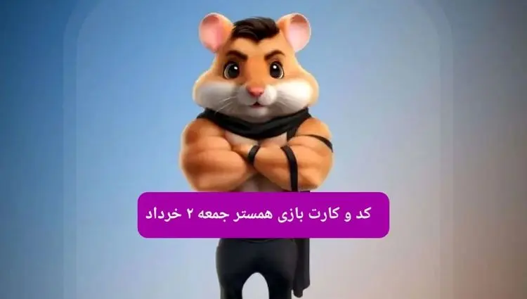 کد مورس و کارت‌ همستر جمعه ۲ خرداد ۱۴۰۴