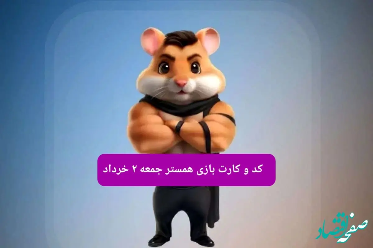 کد مورس و کارت‌ همستر جمعه ۲ خرداد ۱۴۰۴