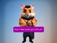 کد مورس و کارت‌ همستر جمعه ۲ خرداد ۱۴۰۴