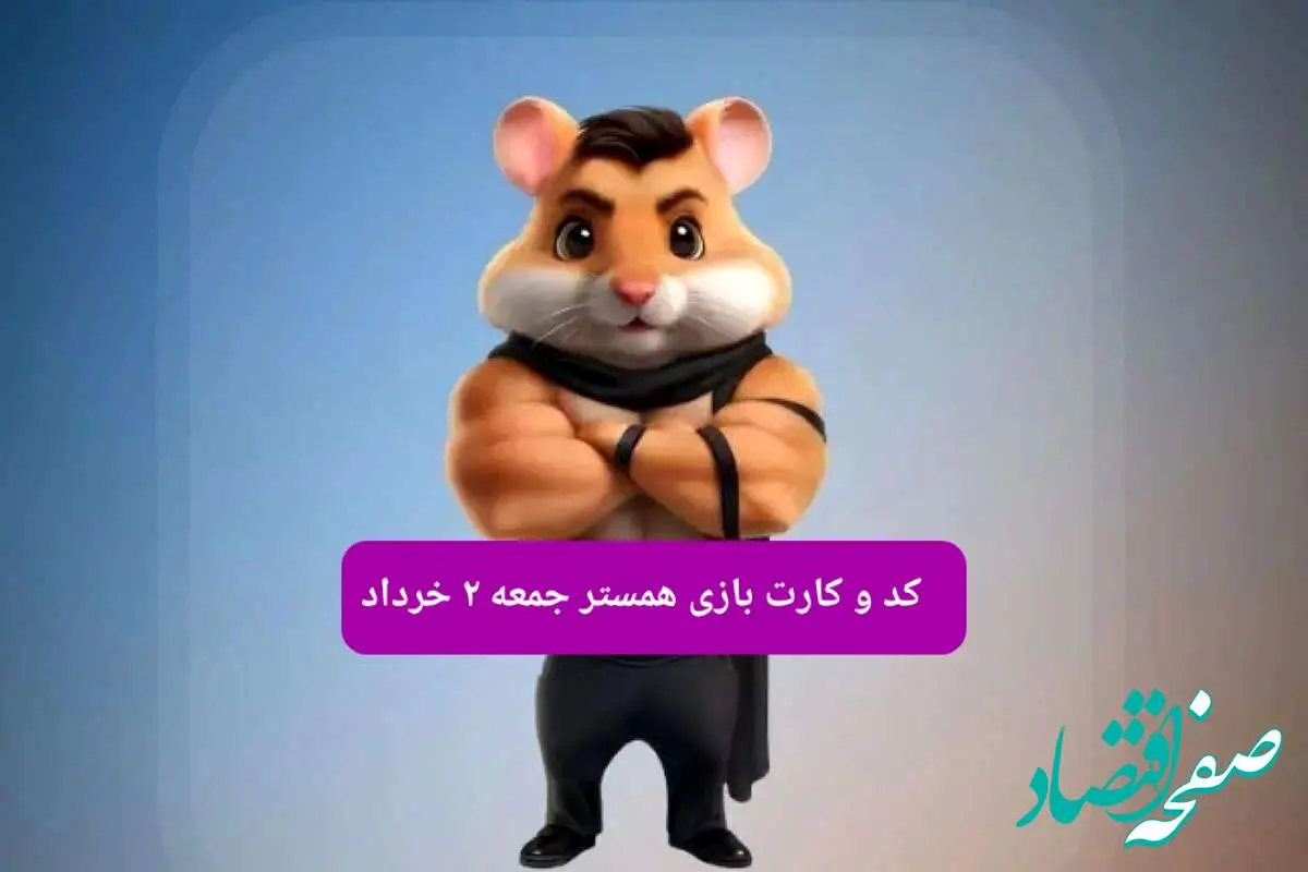 کد مورس و کارت همستر جمعه ۲ خرداد ۱۴۰۴
