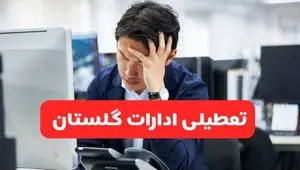 تعطیلی ادارات گرگان فردا شنبه ۱۹ مهر ۱۴۰۴ | ادارات استان گلستان رسماً فردا تعطیل شد؟